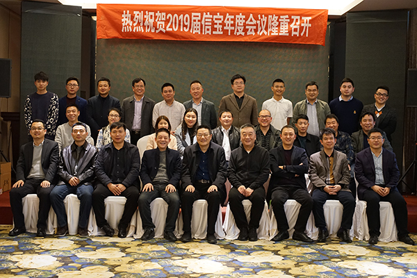 信寶2019年年度會(huì)議隆重召開(kāi)！